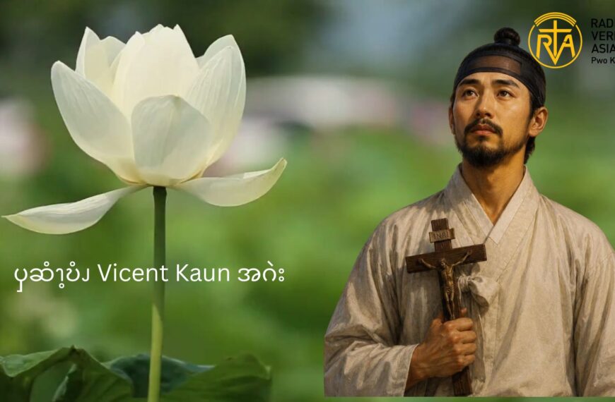 ၦဆံၫ့ဎံၪ Vicent Kaun အဂဲး