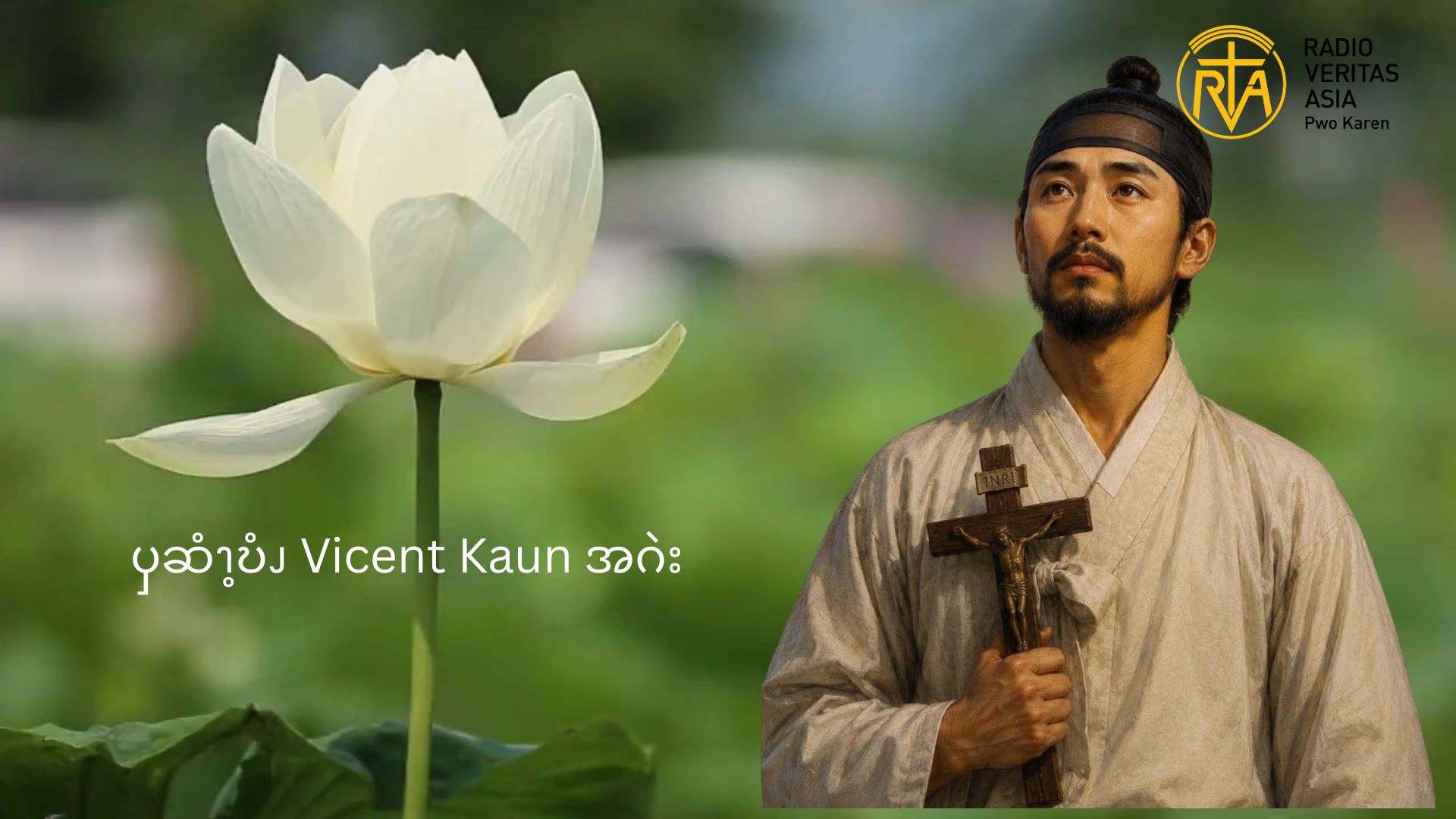 ၦဆံၫ့ဎံၪ Vicent Kaun အဂဲး