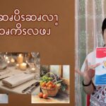 ဂံၪ့ဒီၪ့ဆၧပိၭဆၧလၫ့အဆၧကိၭလဖၪ (၁)