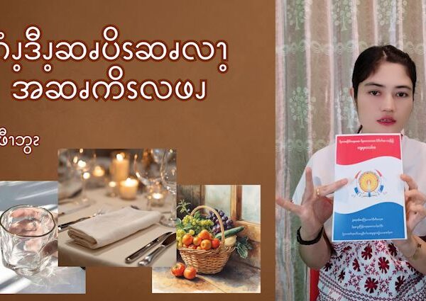 ဂံၪ့ဒီၪ့ဆၧပိၭဆၧလၫ့အဆၧကိၭလဖၪ (၁)