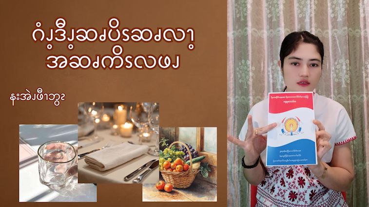 ဂံၪ့ဒီၪ့ဆၧပိၭဆၧလၫ့အဆၧကိၭလဖၪ (၁)