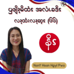 ၦဖျိၩ့မိထံၭအလံၬခဒိၭလၩ့ထံးလၩ့ဆ့ၭ (၆၆)