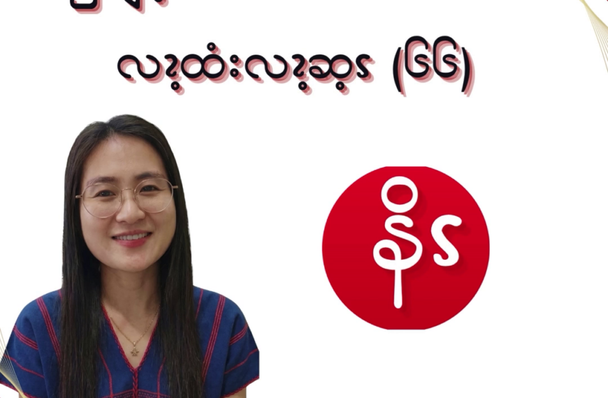 ၦဖျိၩ့မိထံၭအလံၬခဒိၭလၩ့ထံးလၩ့ဆ့ၭ (၆၆)