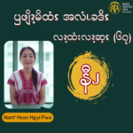 ၦဖျိၩ့မိထံၭအလံၬခဒိၭလၩ့ထံးလၩ့ဆ့ၭ (၆၇)