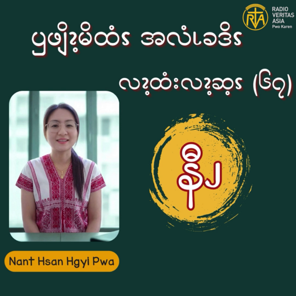 ၦဖျိၩ့မိထံၭအလံၬခဒိၭလၩ့ထံးလၩ့ဆ့ၭ (၆၇)