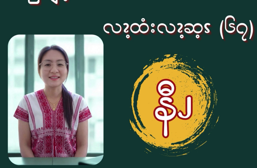 ၦဖျိၩ့မိထံၭအလံၬခဒိၭလၩ့ထံးလၩ့ဆ့ၭ (၆၇)