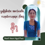 ၦဖျိၩ့မိထံၭ အလံၬခဒိၭ လၩ့ထံးလၩ့ဆ့ၭ (၆၈)