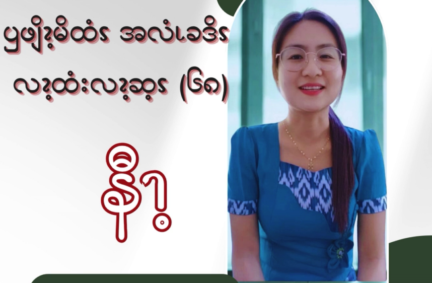 ၦဖျိၩ့မိထံၭ အလံၬခဒိၭ လၩ့ထံးလၩ့ဆ့ၭ (၆၈)