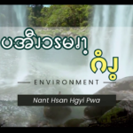 ပအီၪၥၭမၧၫ့ ဂံၪ့