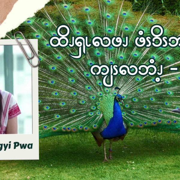 ဆၧအူၭဒဲချံၭကိၪ့ၥ့ၪ (၁)