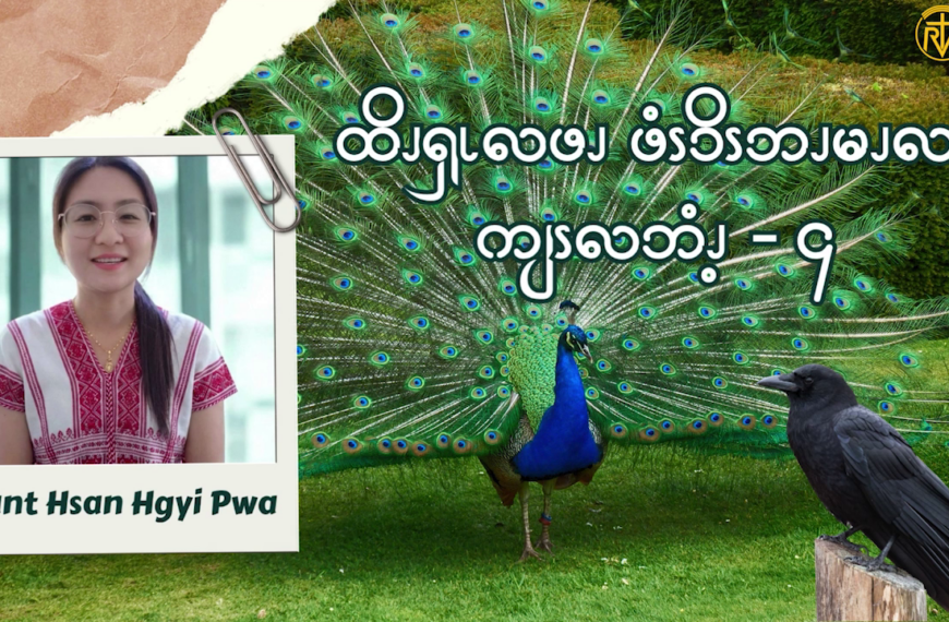 ထိၪၡၬလဖၪ ဖံၭၥိၭဘၪမၪလၧ ကျၭလဘံၪ့ – ၄