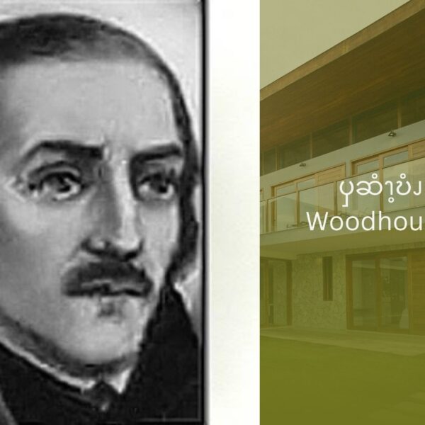 ၦဆံၫ့ဎံၪ   Thomas Woodhouse, SJ အဂဲး  