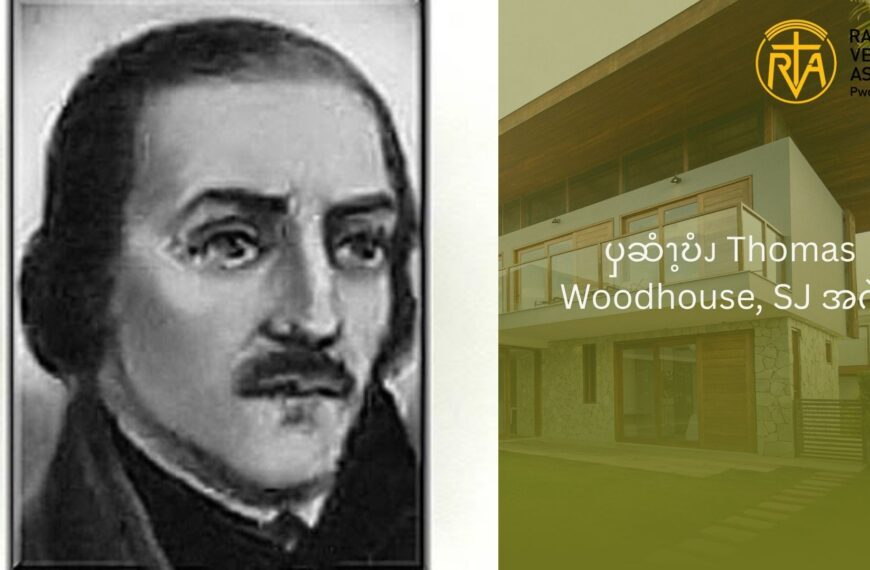 ၦဆံၫ့ဎံၪ   Thomas Woodhouse, SJ အဂဲး  