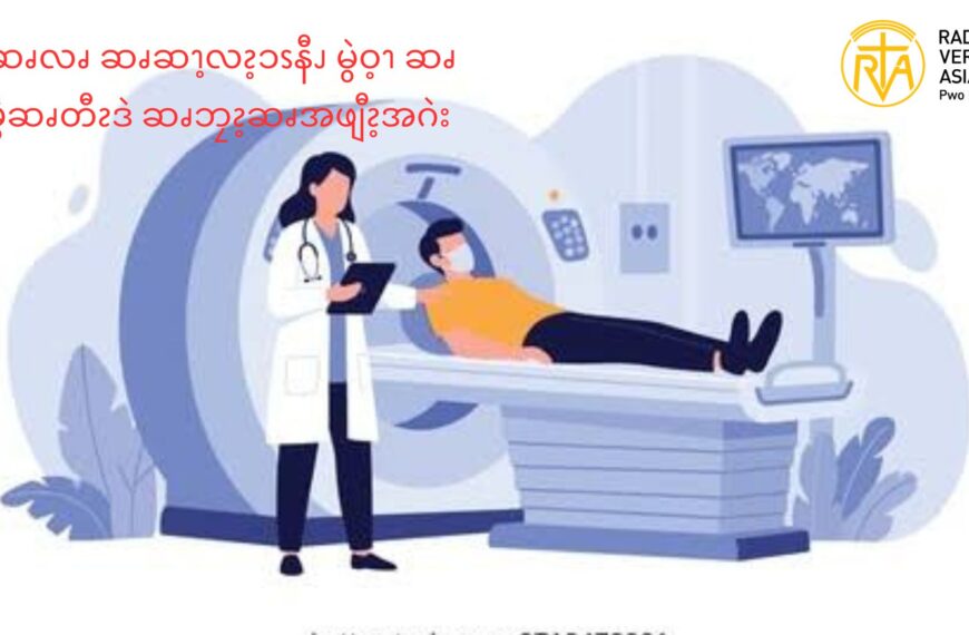 ဆၧလၧ ဆၧဆၫ့လၩ့ၥၭနီၪ မွဲဝ့ၫ ဆၧမွဲဆၧတီၩဒဲ ဆၧဘၠၩ့ဆၧအဖျီၩ့အဂဲး    