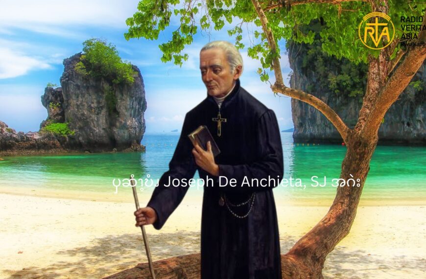 ၦဆံၫ့ဎံၪ Joseph De Anchieta, SJ အဂဲး