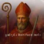 ၦဆံၫ့ဎံၪ Boniface အဂဲး