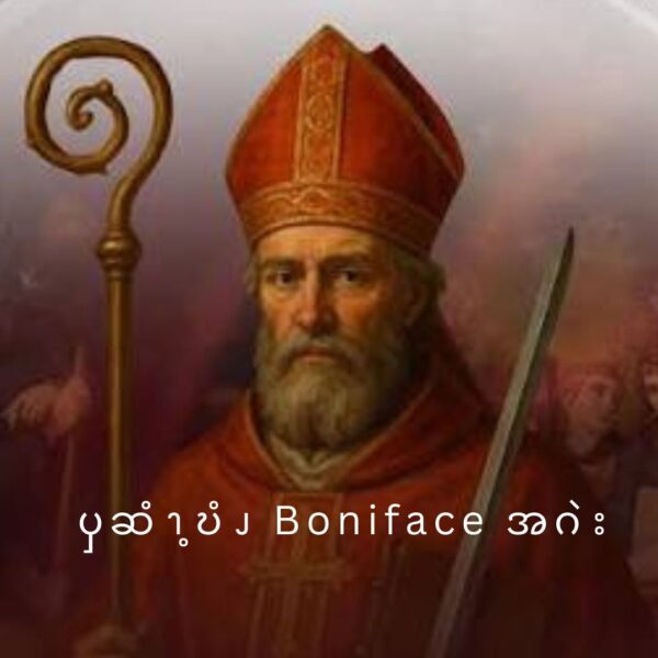 ၦဆံၫ့ဎံၪ Boniface အဂဲး