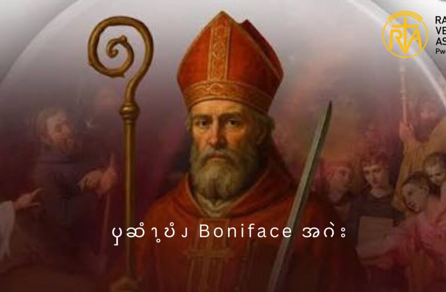 ၦဆံၫ့ဎံၪ Boniface အဂဲး