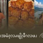 ကိၪအမံၩ့လၧဖျိၩ့ခီၫလဖၪ (၁)