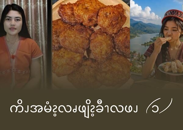 ကိၪအမံၩ့လၧဖျိၩ့ခီၫလဖၪ (၁)
