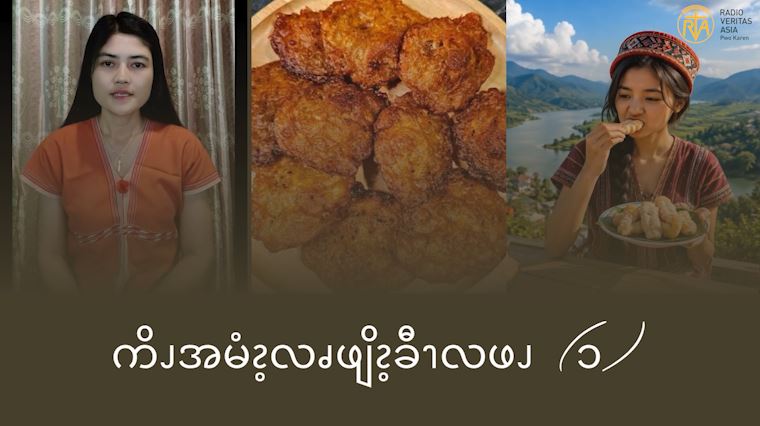 ကိၪအမံၩ့လၧဖျိၩ့ခီၫလဖၪ (၁)