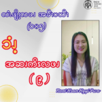 ၥံၪ့အဆၧကိၭလဖၪ – ၉