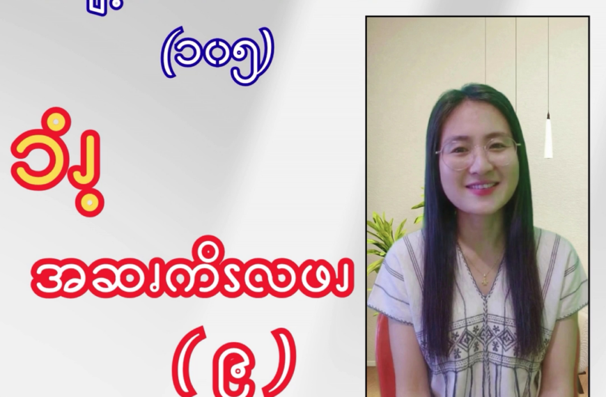 ၥံၪ့အဆၧကိၭလဖၪ – ၉
