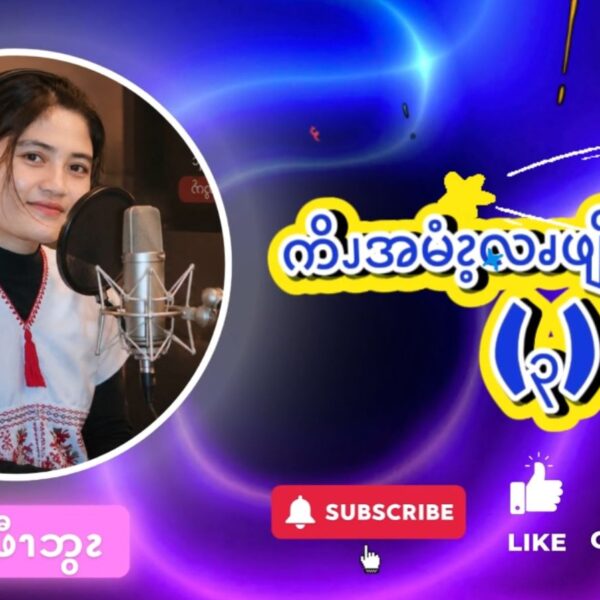 ကိၪအမံၩ့လဖၪ (၃)