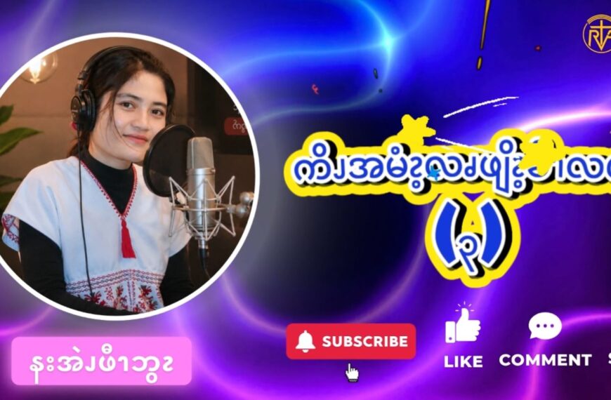 ကိၪအမံၩ့လဖၪ (၃)