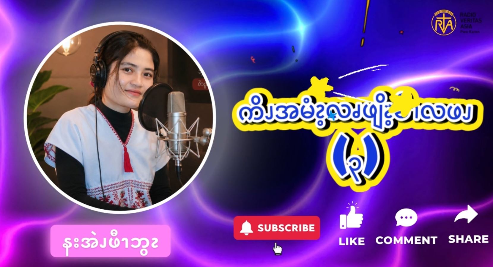 ကိၪအမံၩ့လဖၪ (၃)