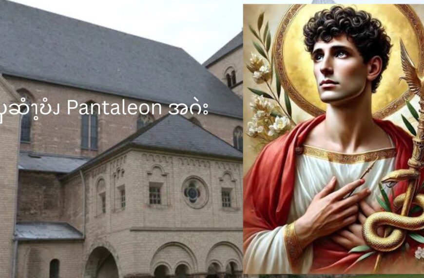 ၦဆံၫ့ဎံၪ Pantaleon အဂဲး