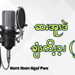 ဆၧအူၭဒဲချံၭကိၪ့ၥ့ၪ (၂)