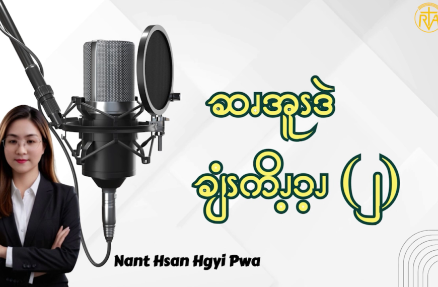 ဆၧအူၭဒဲချံၭကိၪ့ၥ့ၪ (၂)