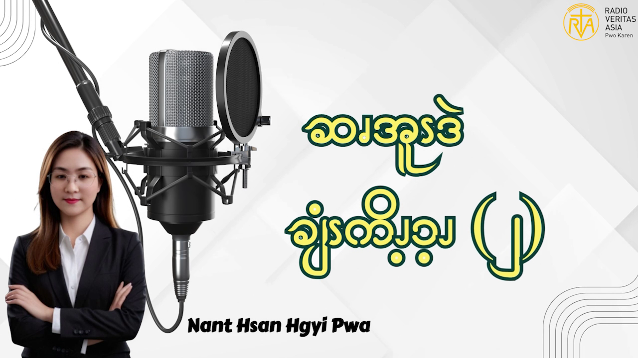 ဆၧအူၭဒဲချံၭကိၪ့ၥ့ၪ (၂)
