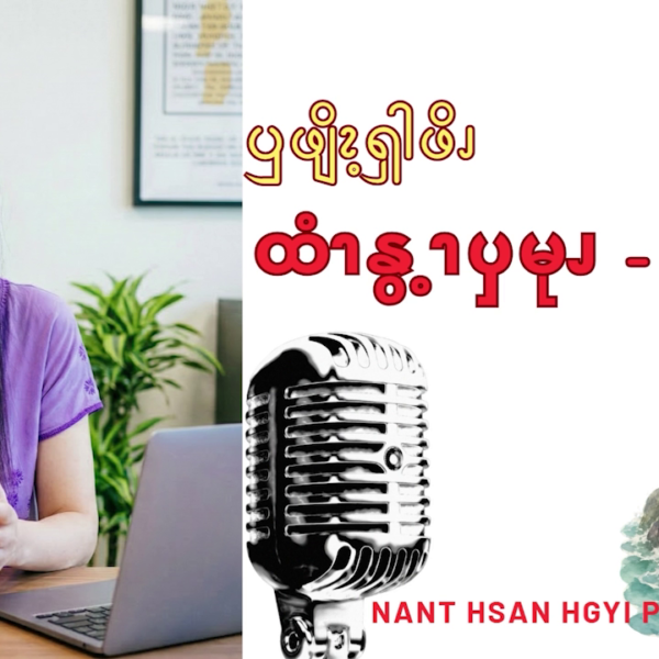ထံၫနွ့ၫၦမုၪ – ၁ (ရေသူမ)