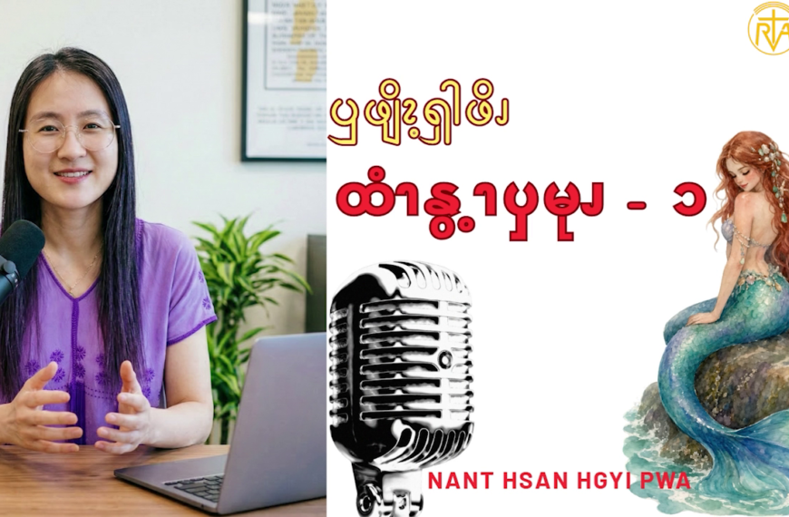 ထံၫနွ့ၫၦမုၪ – ၁ (ရေသူမ)