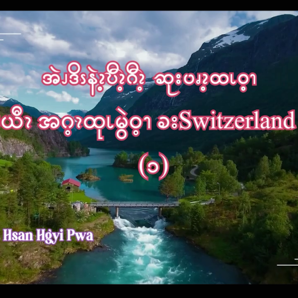 အဲၪဒိၭနဲၩ့ဎီၩ့ဂီၩ့ ဆုးပၧၩ့ထၬဝ့ၫ ဂၪ့ခိၪယီၩအဂ့ၩထုၬမွဲဝ့ၫ ခးSwitzerland အဂဲး – ၁