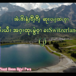 အဲၪဒိၭနဲၩ့ဎီၩ့ဂီၩ့ ဆုးပၧၩ့ထၬဝ့ၫ ဂၪ့ခိၪယီၩအဂ့ၩထုၬမွဲဝ့ၫ ခးSwitzerland အဂဲး – ၂