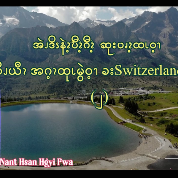 အဲၪဒိၭနဲၩ့ဎီၩ့ဂီၩ့ ဆုးပၧၩ့ထၬဝ့ၫ ဂၪ့ခိၪယီၩအဂ့ၩထုၬမွဲဝ့ၫ ခးSwitzerland အဂဲး – ၂
