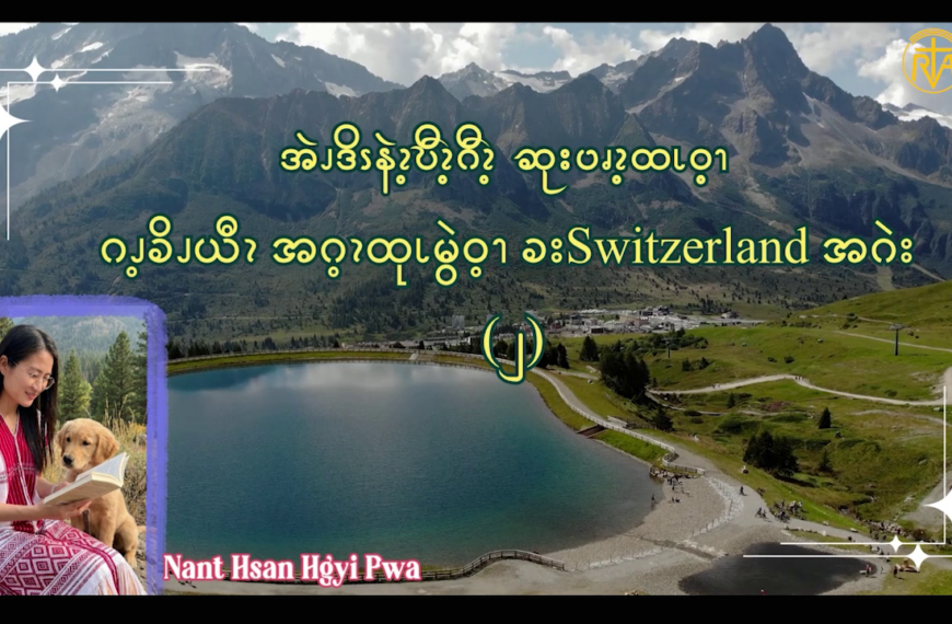 အဲၪဒိၭနဲၩ့ဎီၩ့ဂီၩ့ ဆုးပၧၩ့ထၬဝ့ၫ ဂၪ့ခိၪယီၩအဂ့ၩထုၬမွဲဝ့ၫ ခးSwitzerland အဂဲး – ၂