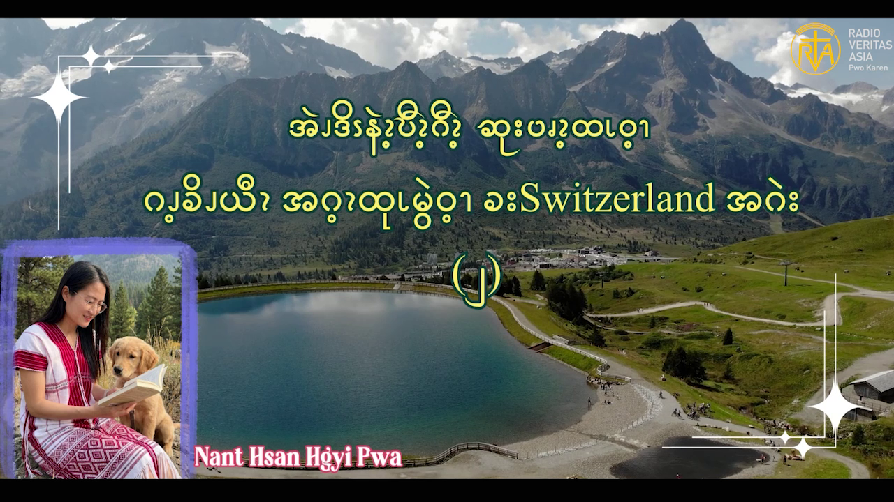 အဲၪဒိၭနဲၩ့ဎီၩ့ဂီၩ့ ဆုးပၧၩ့ထၬဝ့ၫ ဂၪ့ခိၪယီၩအဂ့ၩထုၬမွဲဝ့ၫ ခးSwitzerland အဂဲး – ၂