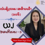 ယၪအဆၧကိၭလဖၪ – ၁