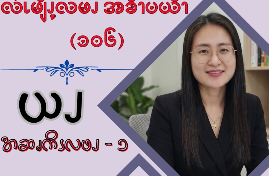 ယၪအဆၧကိၭလဖၪ – ၁