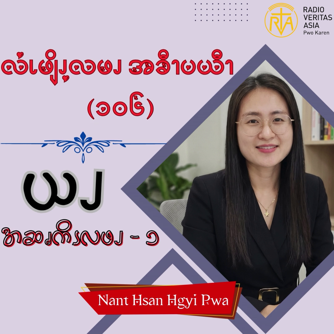 ယၪအဆၧကိၭလဖၪ – ၁