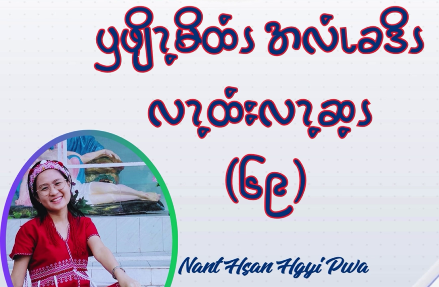 ၦဖျိၩ့မိထံၭအလံၬခဒိၭ လၩ့ထံးလၩ့ဆ့ၭ (၆၉)