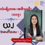 ယၪအဆၧကိၭလဖၪ – ၂