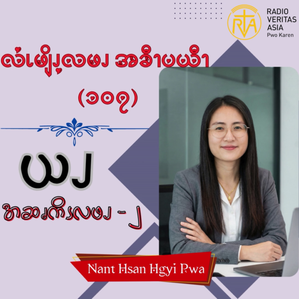 ယၪအဆၧကိၭလဖၪ – ၂