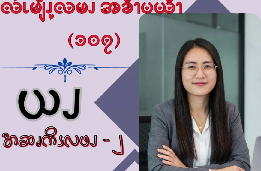 ယၪအဆၧကိၭလဖၪ – ၂