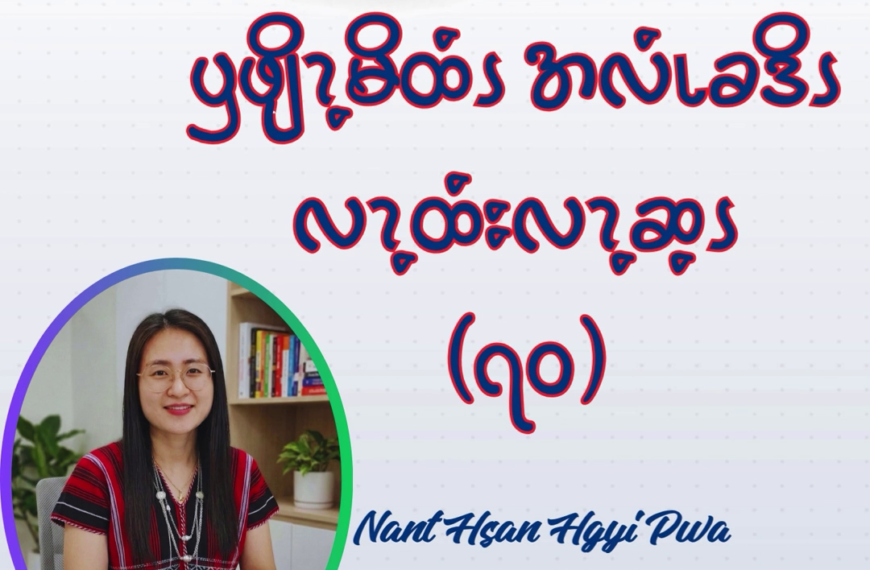 ၦဖျိၩ့မိထံၭအလံၬခဒိၭ လၩ့ထံးလၩ့ဆ့ၭ (၇၀)