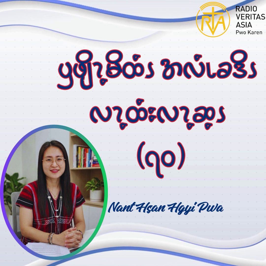 ၦဖျိၩ့မိထံၭအလံၬခဒိၭ လၩ့ထံးလၩ့ဆ့ၭ (၇၀)